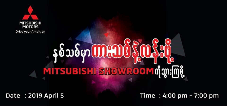 နှစ်သစ်မှာ ကားသစ်နဲ့အတူလန်းဖို့ Mitsubishi Showroom ကို သွားကြစို့